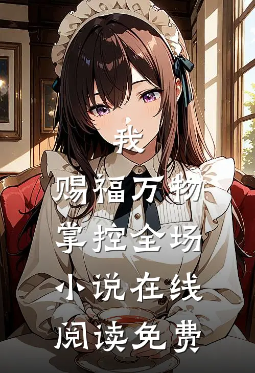 我,赐福万物,掌控全场在线阅读免费全文