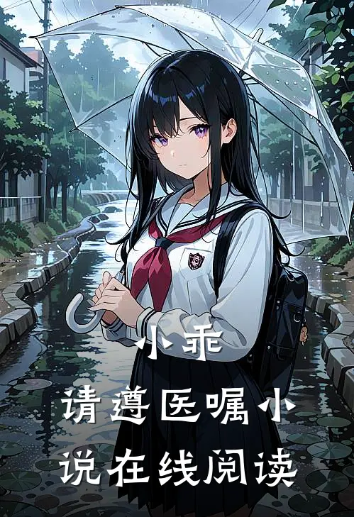 小乖,请遵医嘱在线阅读无弹窗