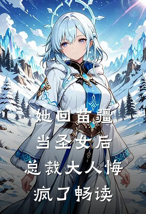 她回苗疆当圣女后,总裁大人悔疯了畅读全文