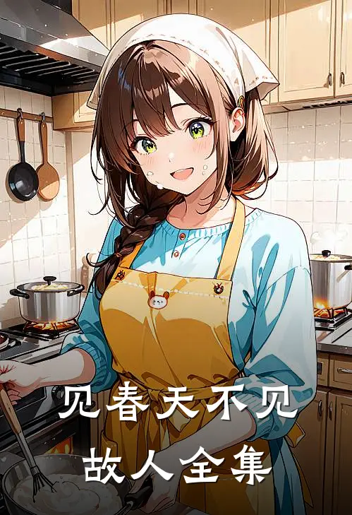 见春天不见故人全集免费观看