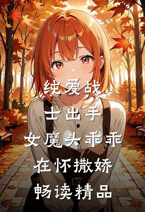 纯爱战士出手女魔头乖乖在怀撒娇畅读精品