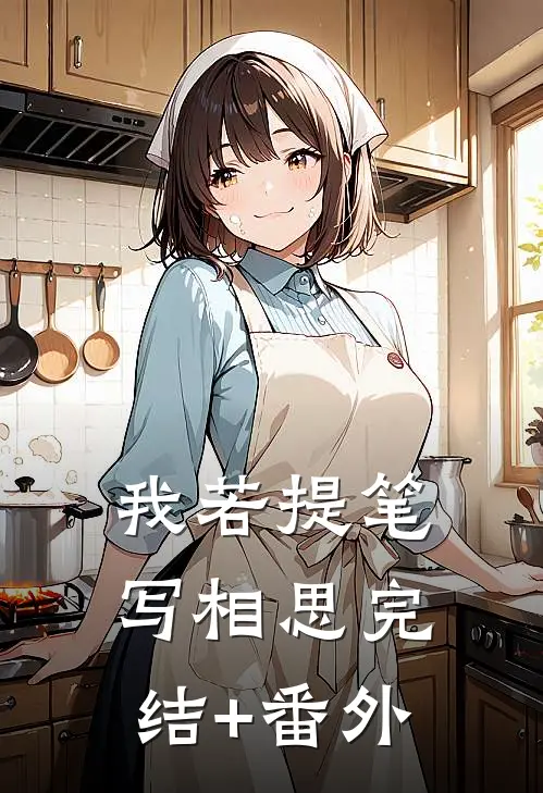 我若提笔写相思完结+番外