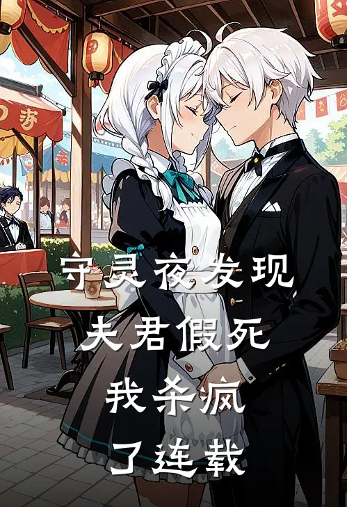 守灵夜发现夫君假死,我杀疯了连载多少集