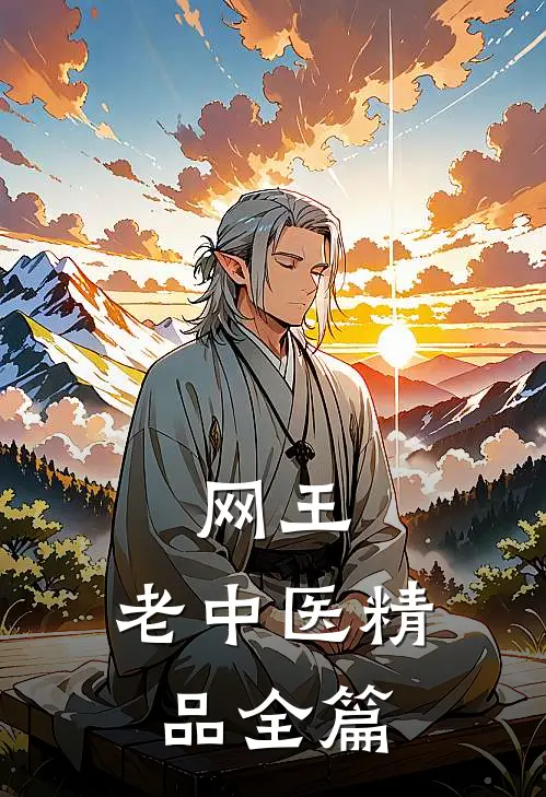 网王老中医精品全篇