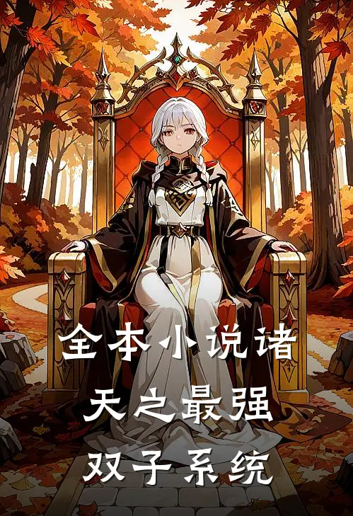 全本小说诸天之最强双子系统