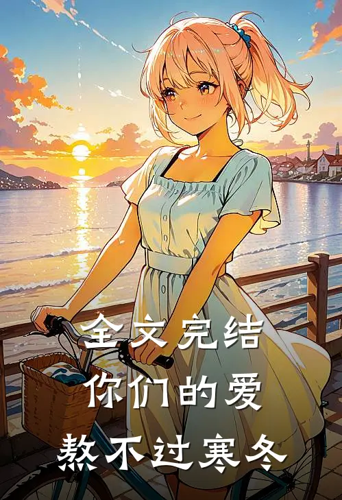 全文完结你们的爱,熬不过寒冬免费阅读