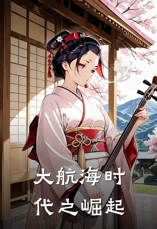 大航海时代之崛起