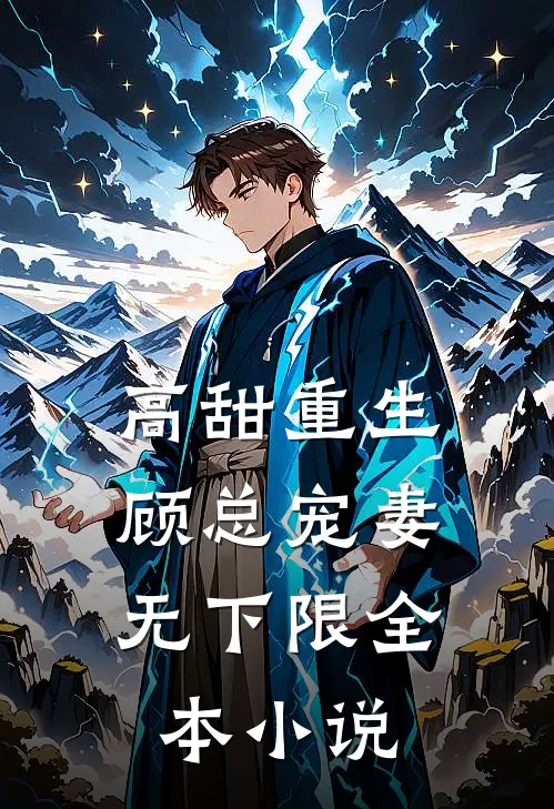 高甜重生,顾总宠妻无下限全本