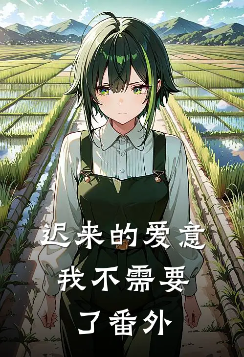 迟来的爱意,我不需要了 番外