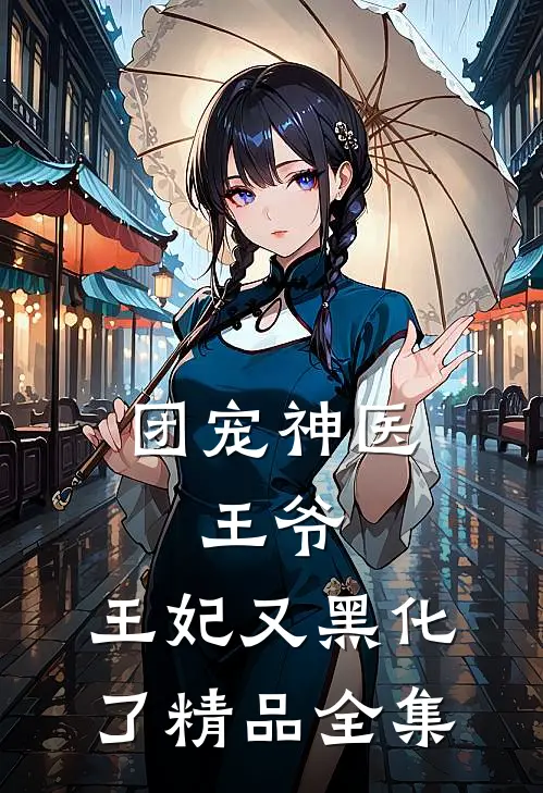 团宠神医王爷,王妃又黑化了精品全集