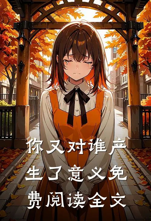 你又对谁产生了意义免费阅读全文