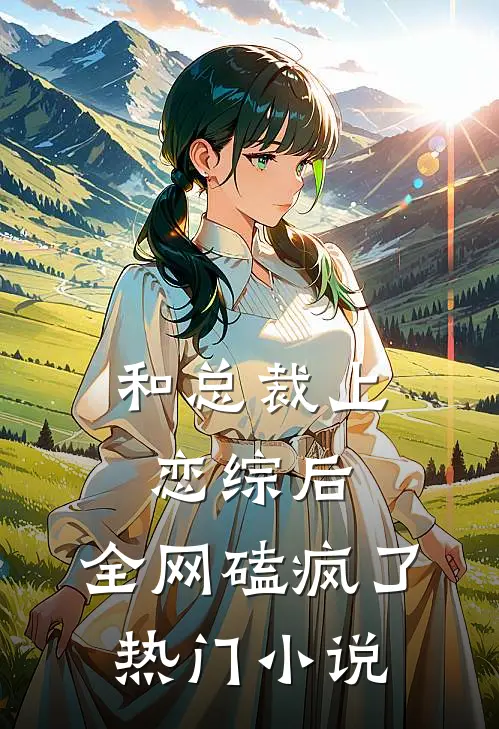 和总裁上恋综后，全网磕疯了热门小说