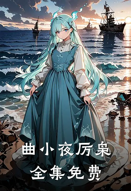 糟糕我被偏执大佬圈宠了番外