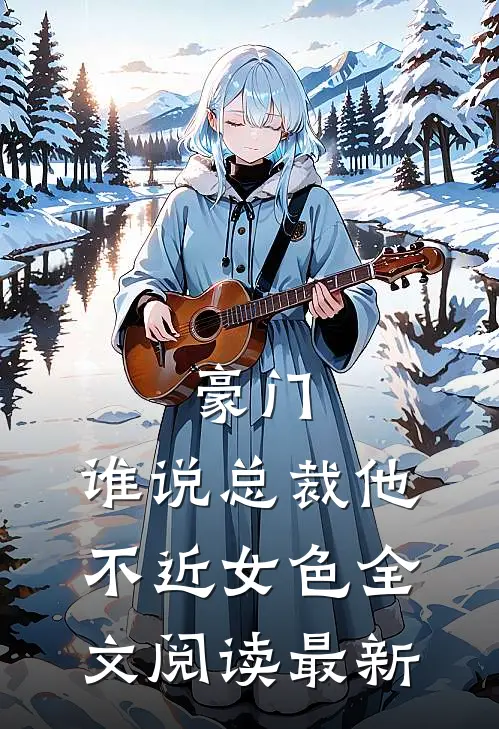 豪门谁说总裁他不近女色全文阅读最新