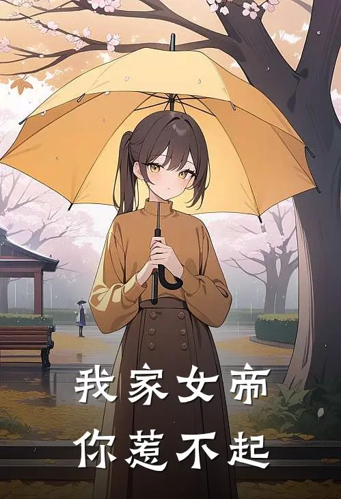 我家女帝你惹不起