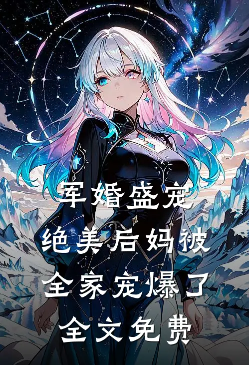 军婚盛宠绝美后妈被全家宠爆了全文免费