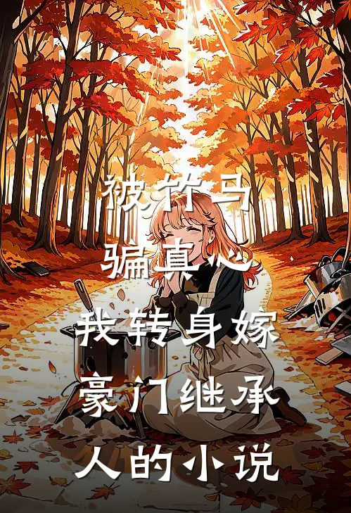 被竹马骗真心,我转身嫁豪门继承人的免费阅读