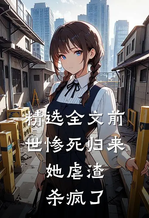 精选全文前世惨死归来,她虐渣杀疯了
