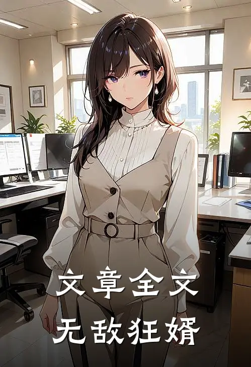文章全文无敌狂婿在线阅读