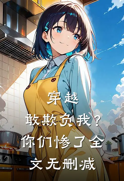 穿越敢欺负我?你们惨了全文无删减