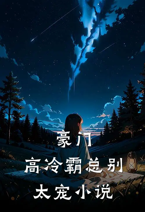 豪门高冷霸总别太宠全文阅读