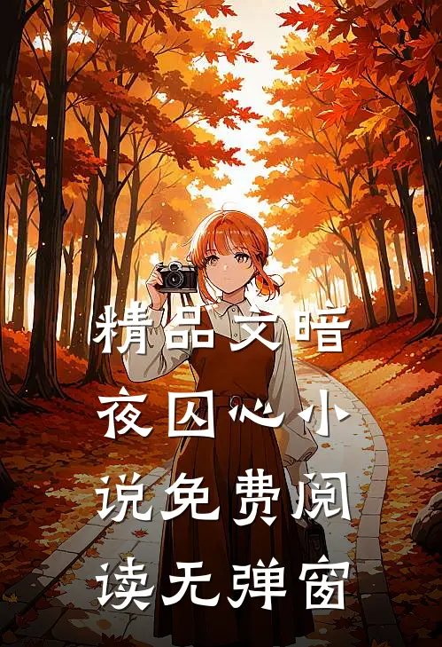 精品文暗夜囚心免费阅读无弹窗全文