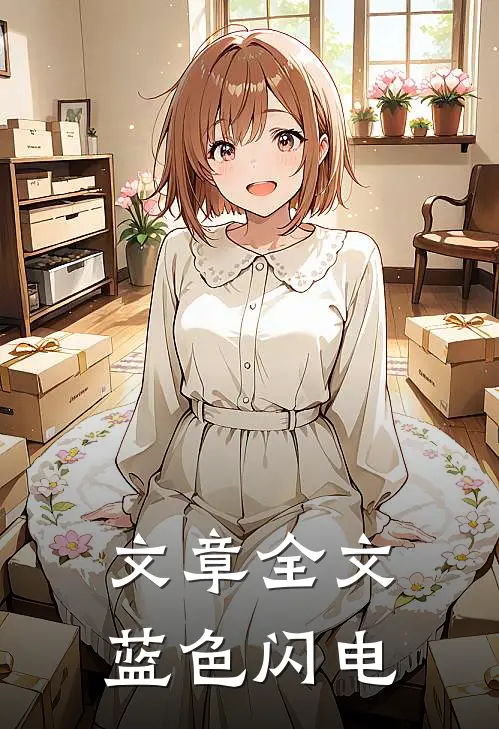 文章全文蓝色闪电