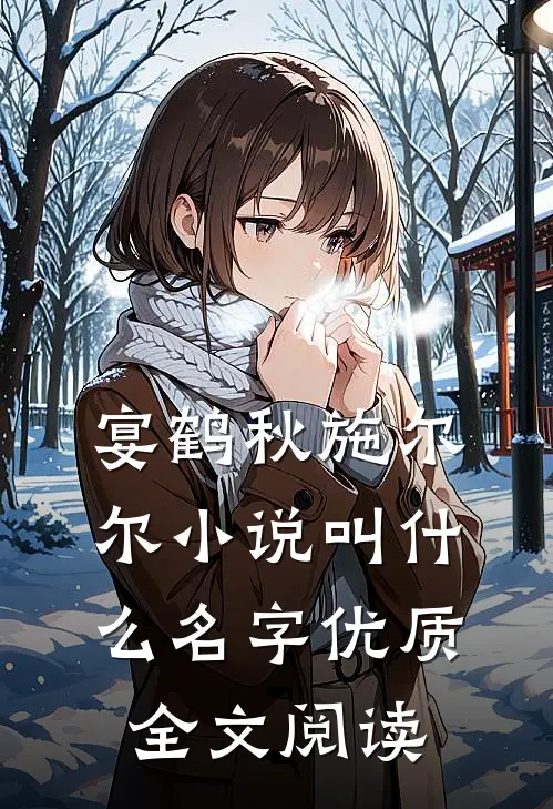 宴鹤秋施尔尔小说叫什么名字优质全文阅读