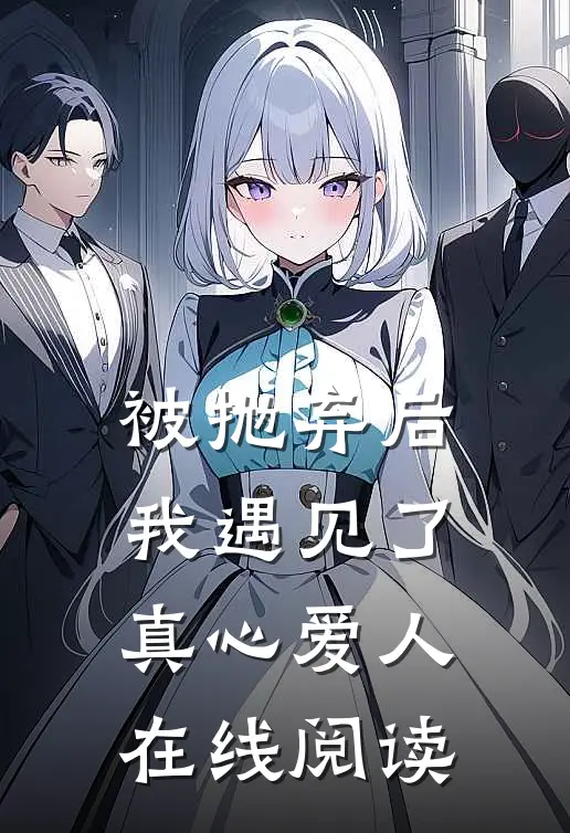 被抛弃后我遇见了真心爱人在线阅读