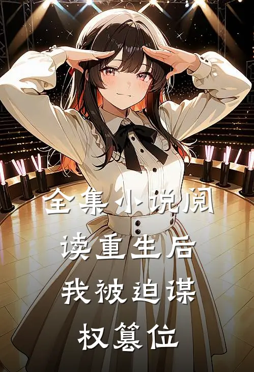 全集阅读重生后,我被迫谋权篡位了