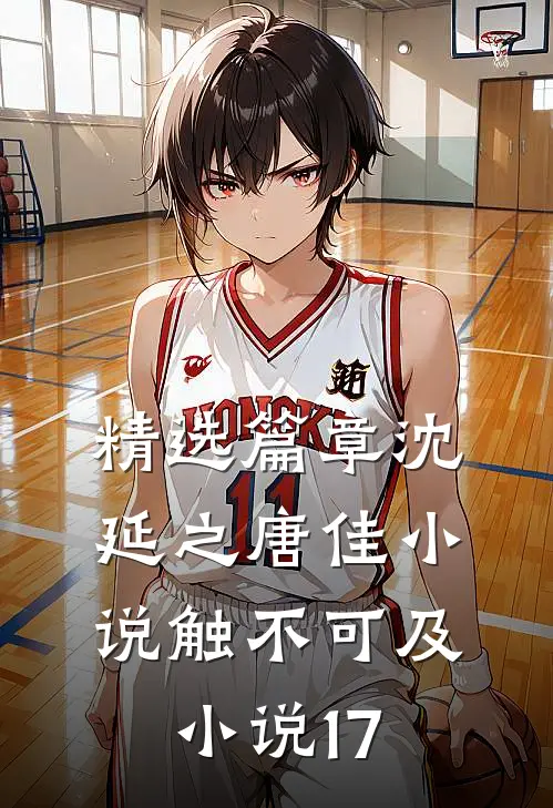精选篇章沈延之唐佳小说触不可及小说17