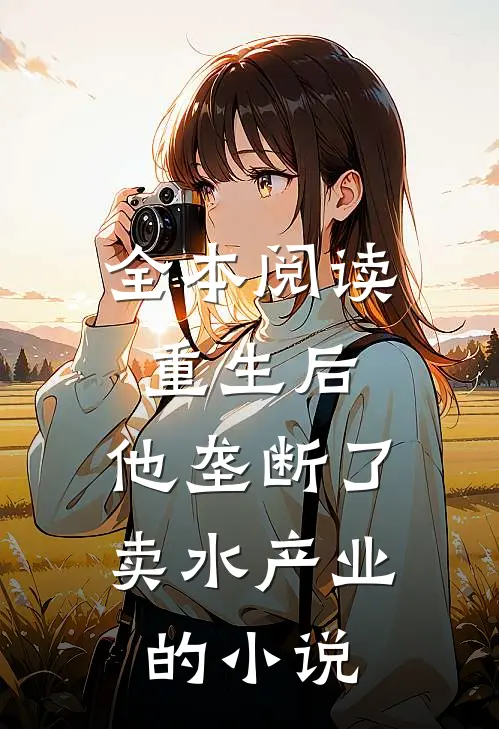 全本阅读重生后,他垄断了卖水产业的小说
