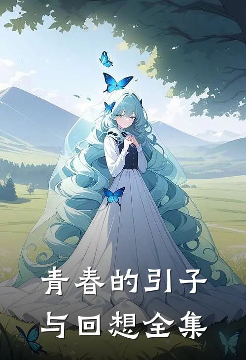 青春的引子与回想 全集