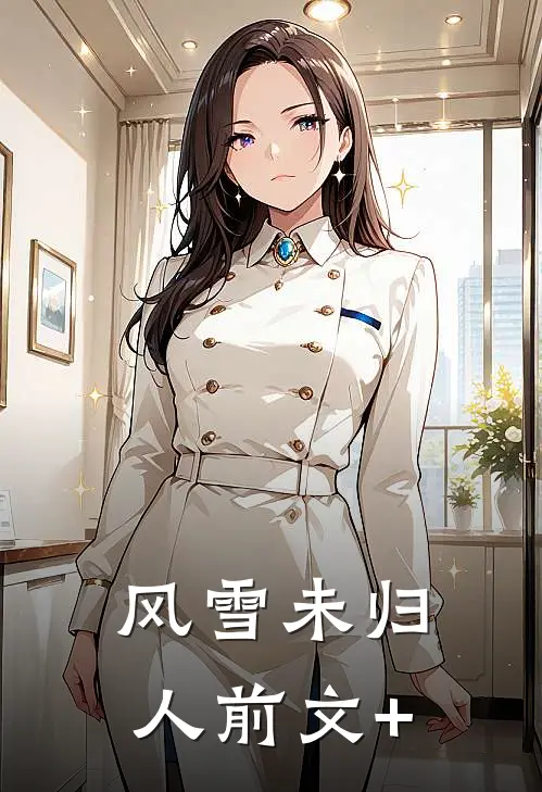 风雪未归人前文+