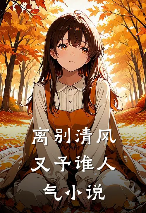 离别清风又予谁人气小说