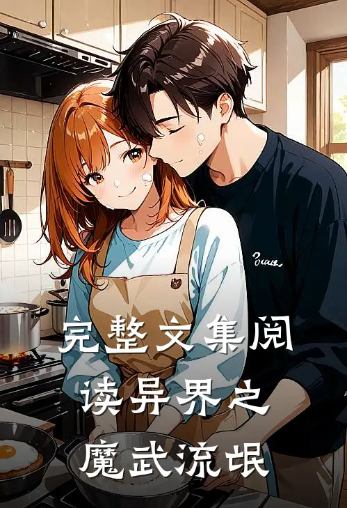完整文集阅读异界之魔武流氓