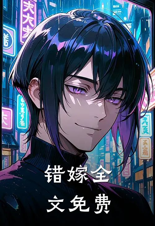 错嫁全文免费