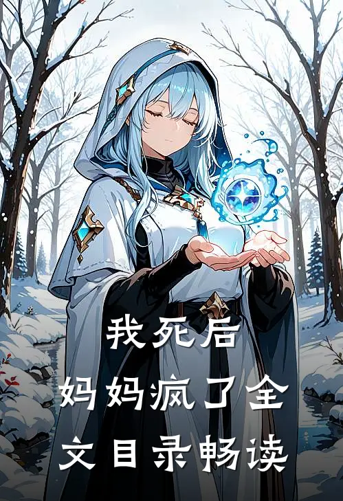 我死后,妈妈疯了全文目录畅读