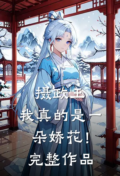 摄政王,我真的是一朵娇花!完整作品免费阅读