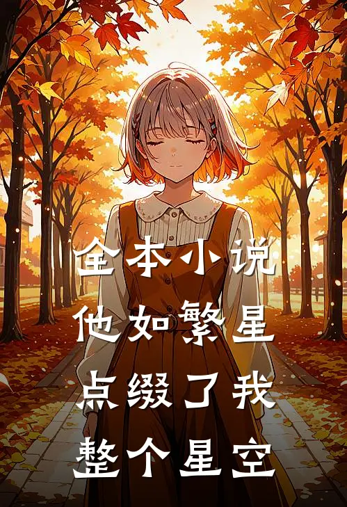 全本他如繁星,点缀了我整个星空英语