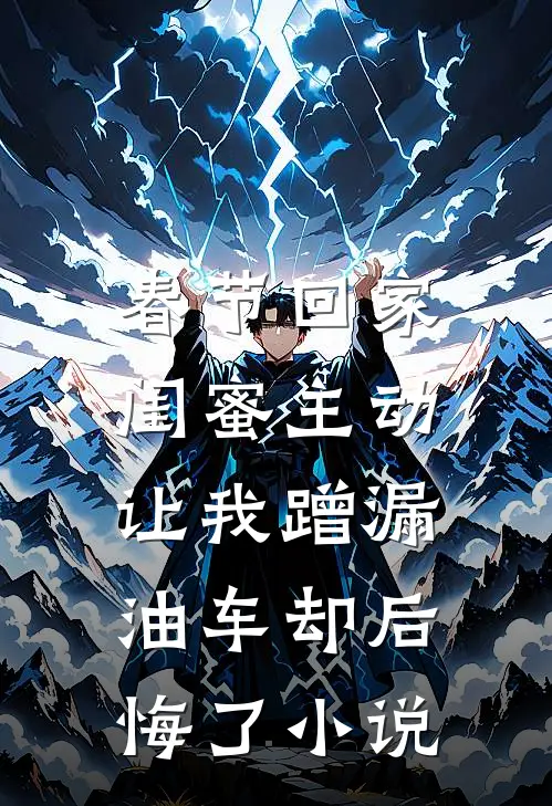 春节回家，闺蜜主动让我蹭漏油车却后悔了小说