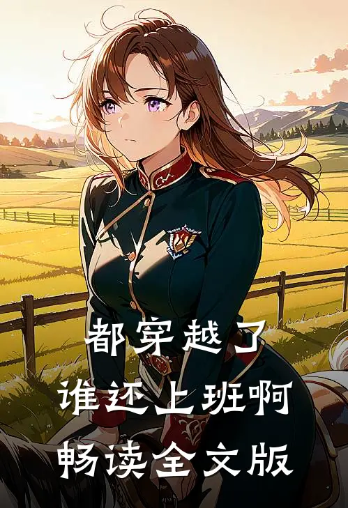 都穿越了,谁还上班啊畅读全文版