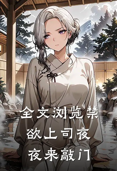全文浏览禁欲上司夜夜来敲门