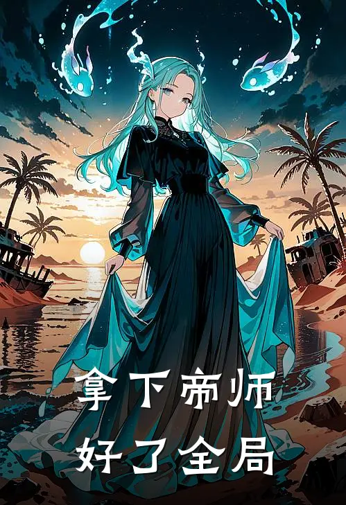 拿下帝师好了全局