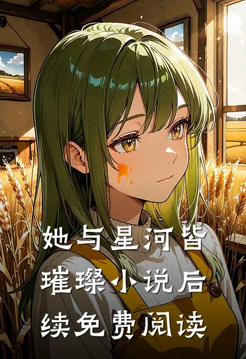 她与星河皆璀璨后续免费阅读