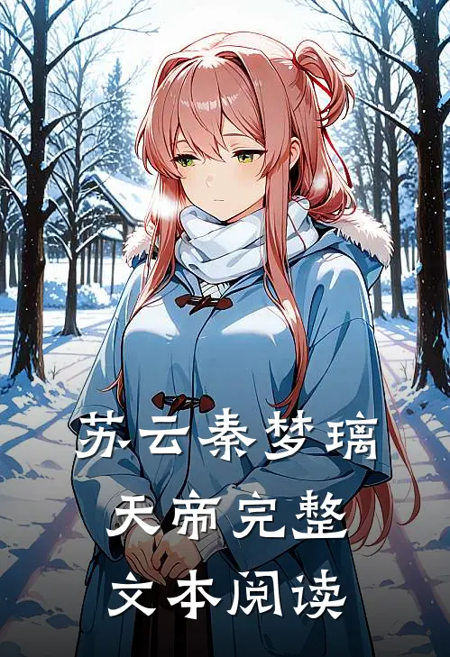 苏云秦梦璃天帝完整文本阅读