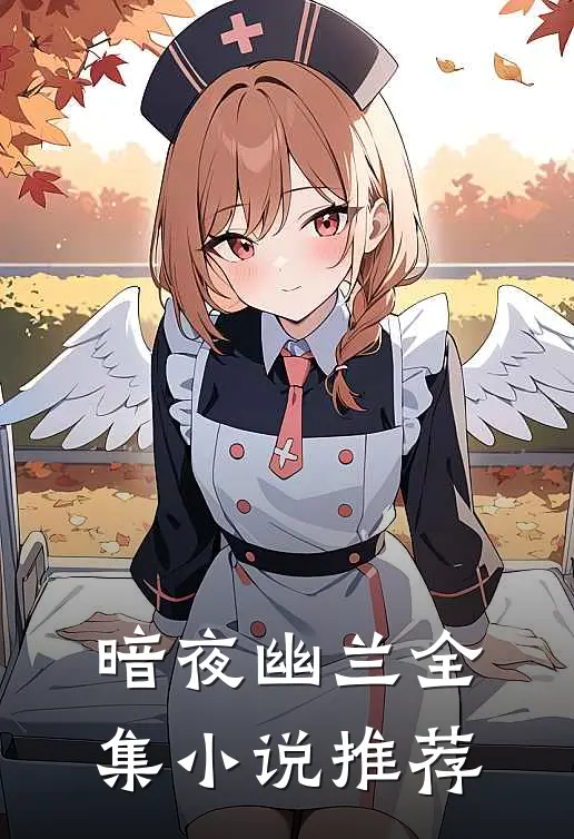 暗夜幽兰全集小说推荐