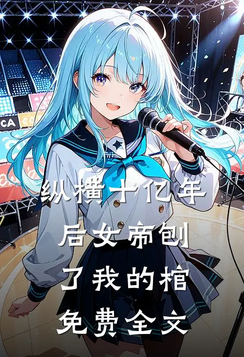 纵横十亿年后女帝刨了我的棺免费全文