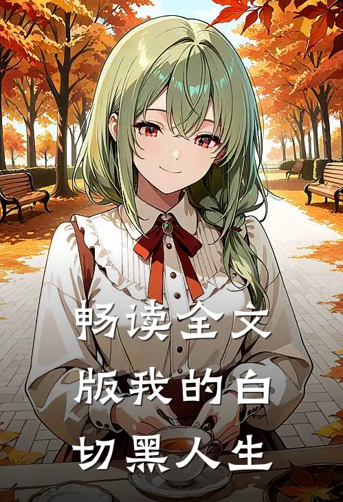 畅读全文版我的白切黑人生