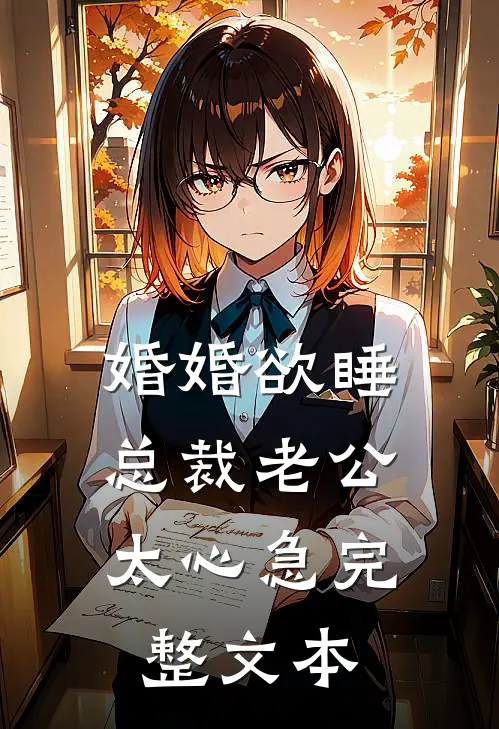 婚婚欲睡，总裁老公太心急完整文本